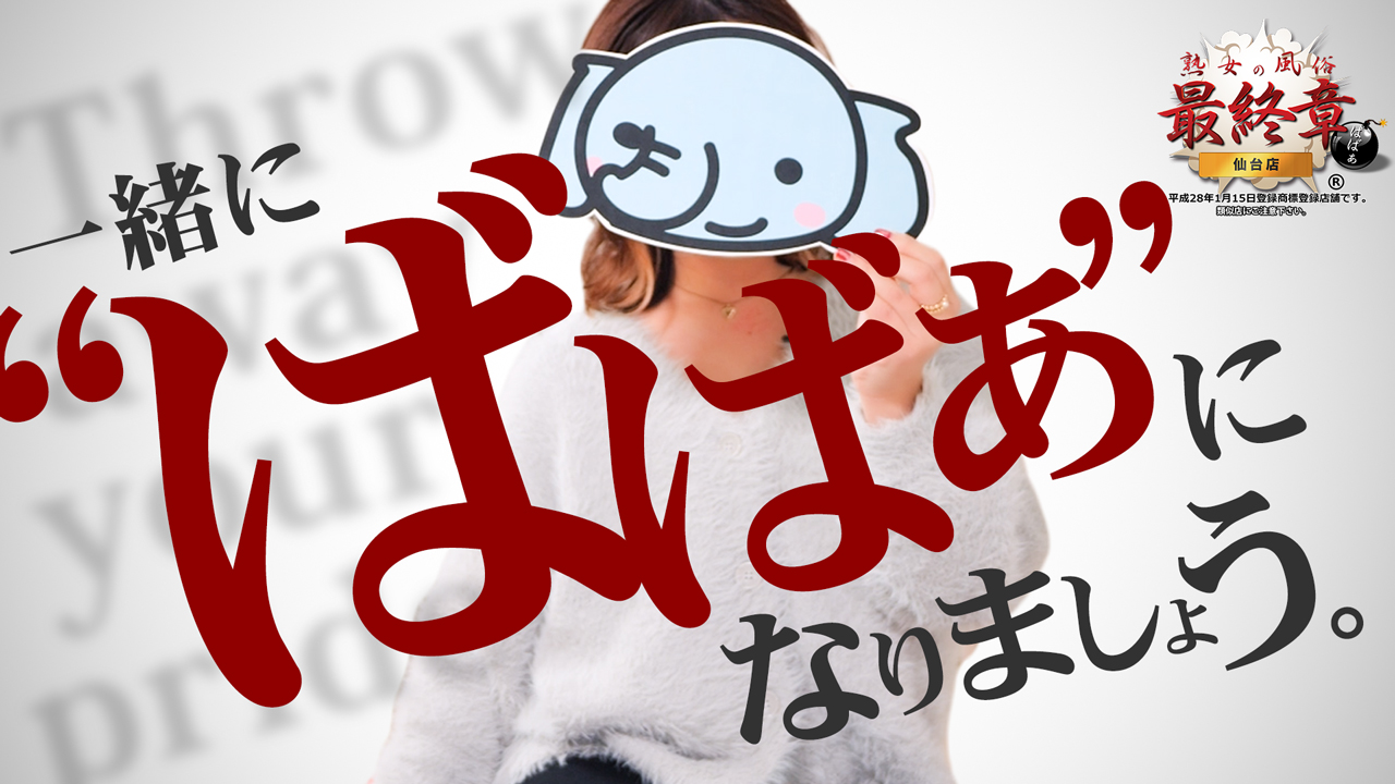 熟女の風俗最終章 仙台店に在籍する女の子のお仕事紹介動画