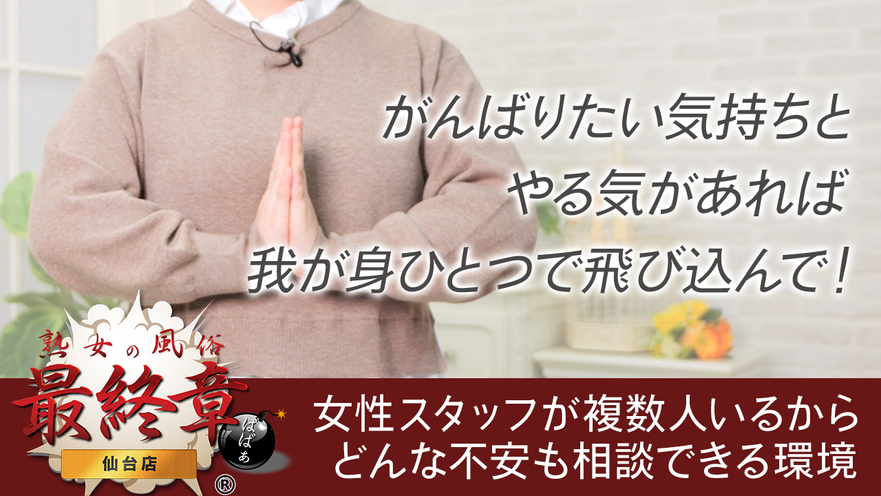 熟女の風俗最終章 仙台店のスタッフによるお仕事紹介動画