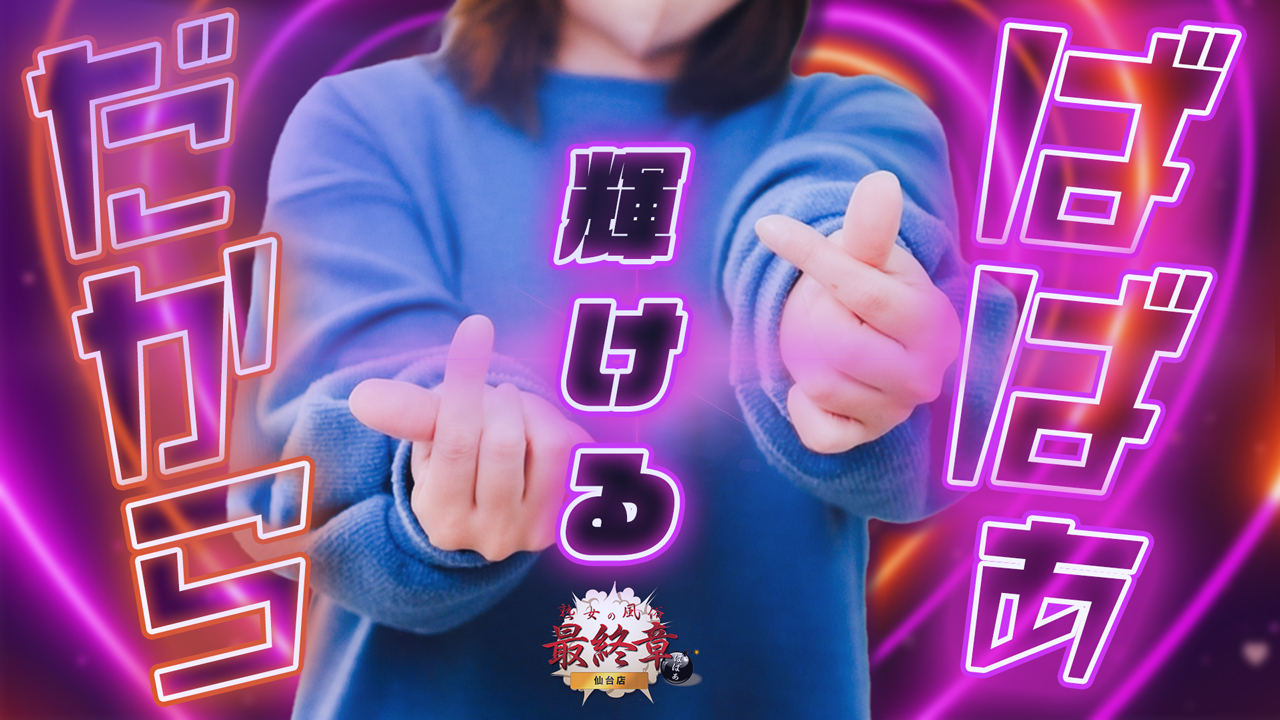 熟女の風俗最終章 仙台店の求人動画