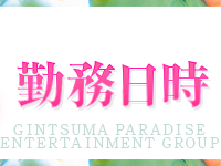 ギン妻パラダイスグループで働くメリット7