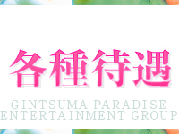 ギン妻パラダイスグループで働くメリット9