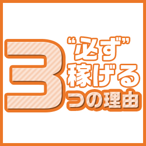 必ず稼げる3つの理由！のアイキャッチ画像
