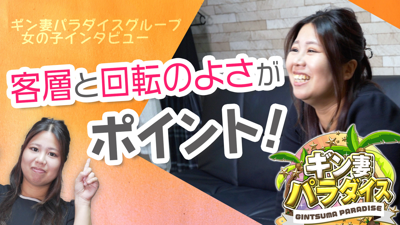 ギン妻パラダイスグループに在籍する女の子のお仕事紹介動画