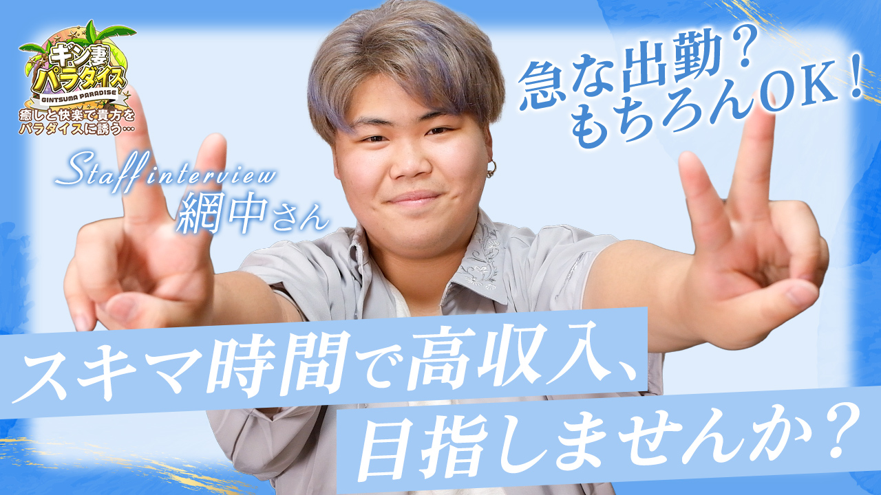 ギン妻パラダイスグループのスタッフによるお仕事紹介動画
