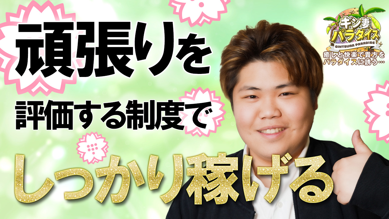ギン妻パラダイスグループの求人動画