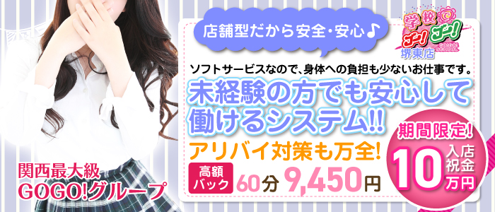 学校でGOGO 堺東店