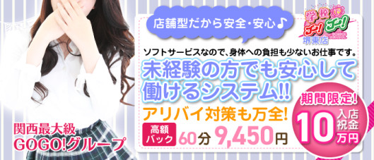 学校でGOGO 堺東店