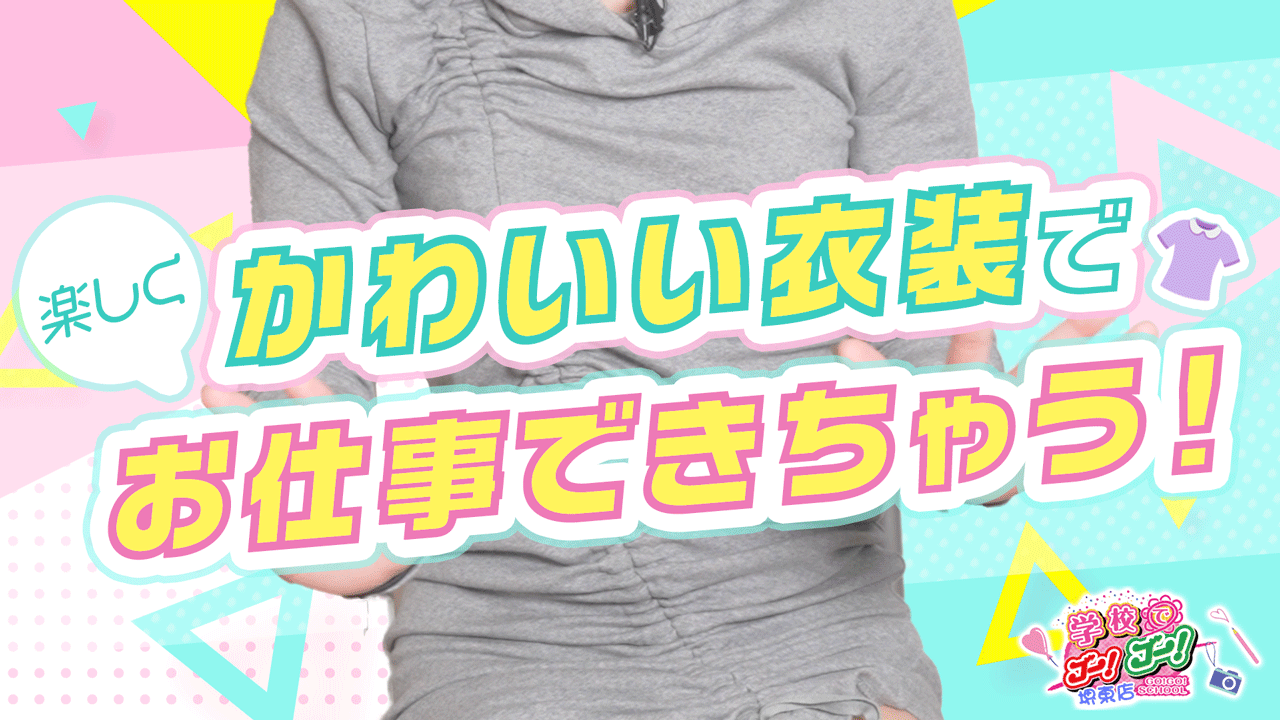 学校でGOGO 堺東店の求人動画