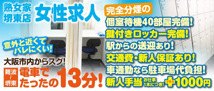 熟女家 堺東店