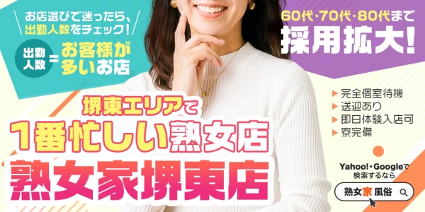 熟女家堺東店の求人画像