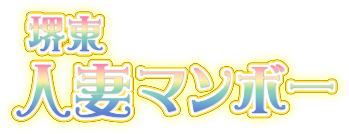 堺東人妻マンボー
