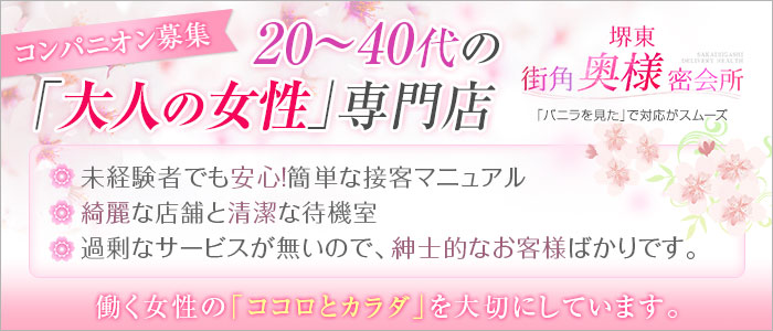 堺東街角奥様密会所の求人画像