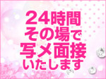 急ぎの面接でも大丈夫!!
