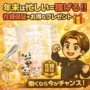 年末突入！忙しいからこそ稼げます💴 在籍保証＆プレゼントありのアイキャッチ画像