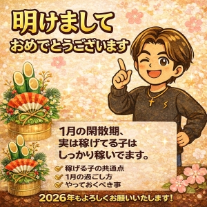 年始のご挨拶と、閑散期について正直な話のアイキャッチ画像