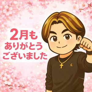 2月も本当にありがとうございました🌸のアイキャッチ画像
