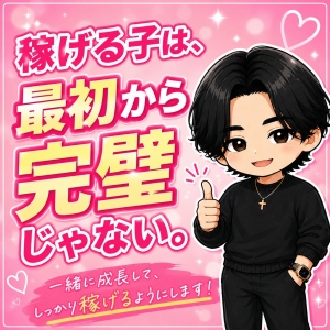 稼げる子は、最初から完璧じゃない。のアイキャッチ画像