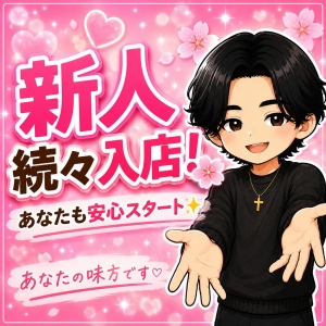 新人入店増えてます🌸のアイキャッチ画像
