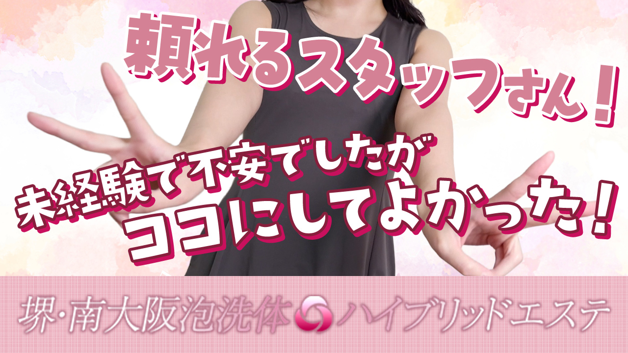 堺・南大阪泡洗体ハイブリッドエステ(ワンライズGP)の求人動画