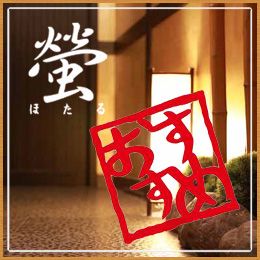 気楽にご応募下さい！　螢のオススメポイント紹介のアイキャッチ画像