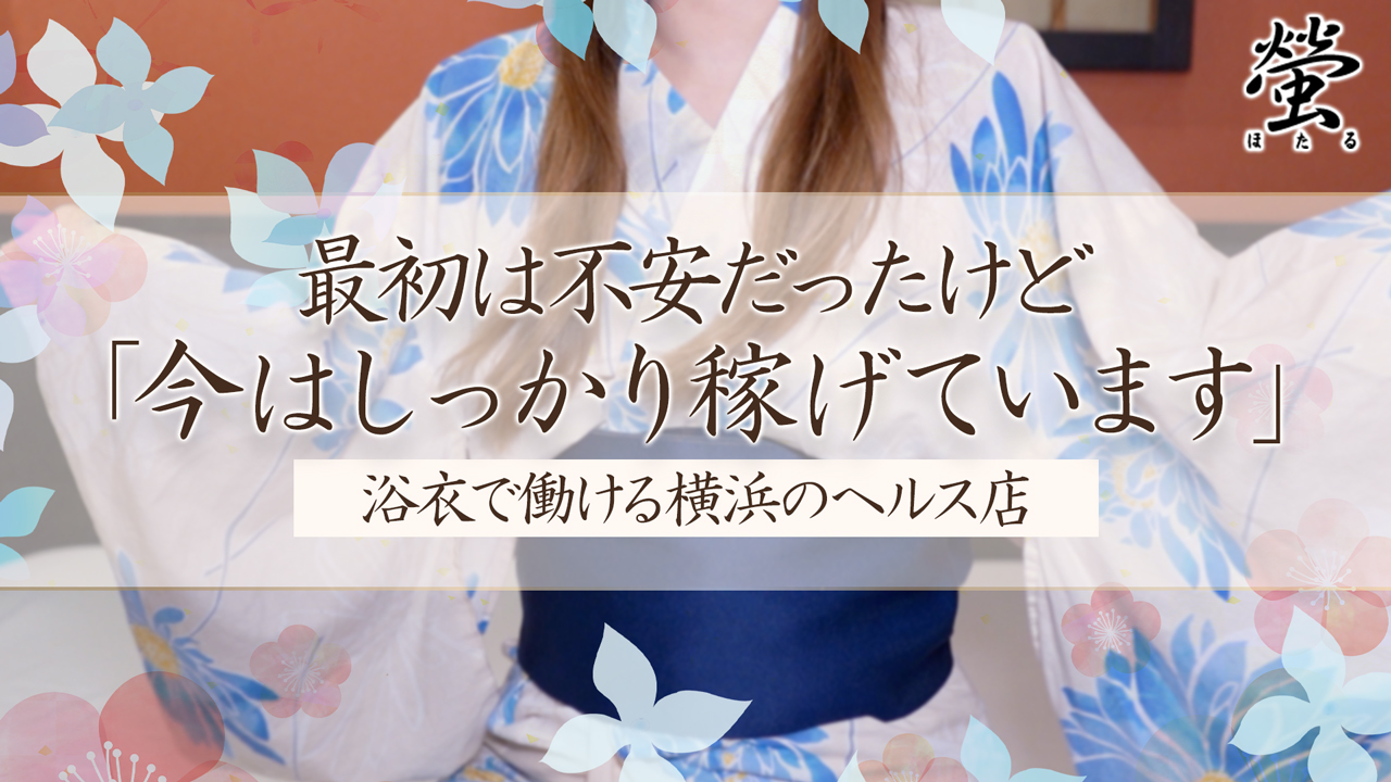 螢（ほたる）（YESグループ）