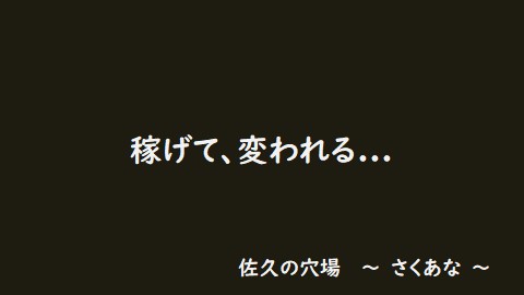 佐久の穴場
