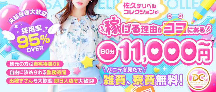 佐久デリヘルコレクション