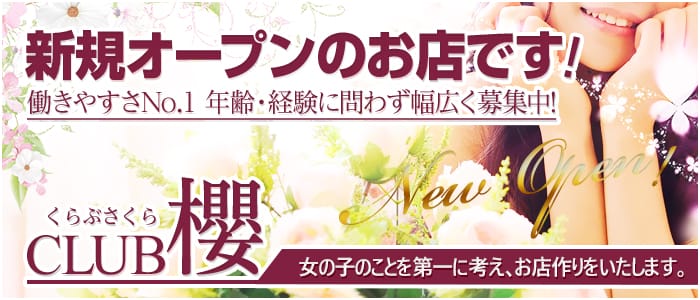 CLUB 櫻