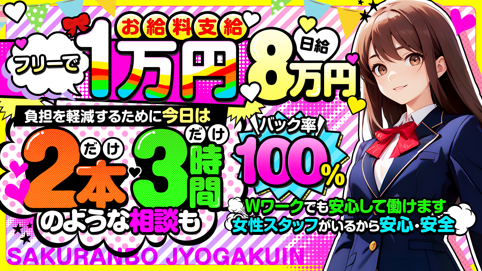 さくらんぼ女学院の求人画像