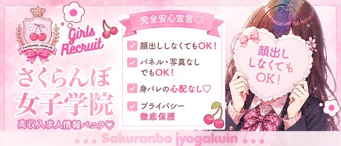 さくらんぼ女学院