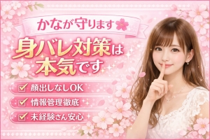 はじめてでも大丈夫🌸身バレ対策は万全ですのアイキャッチ画像
