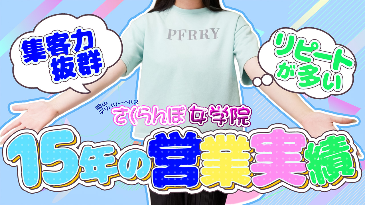 さくらんぼ女学院の求人動画