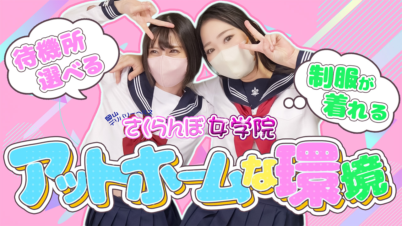 さくらんぼ女学院の求人動画