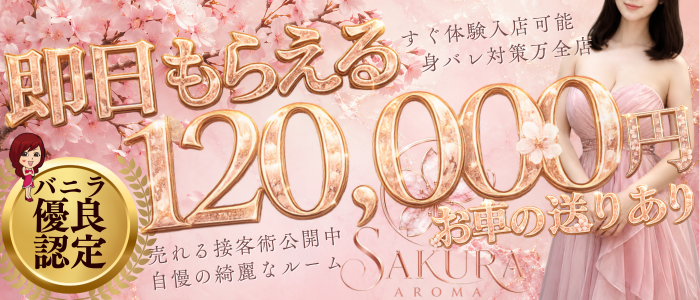 SAKURA AROMAの求人画像