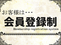 お客様は完全会員登録制