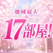 地域最大17部屋！