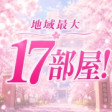 地域最大17部屋!