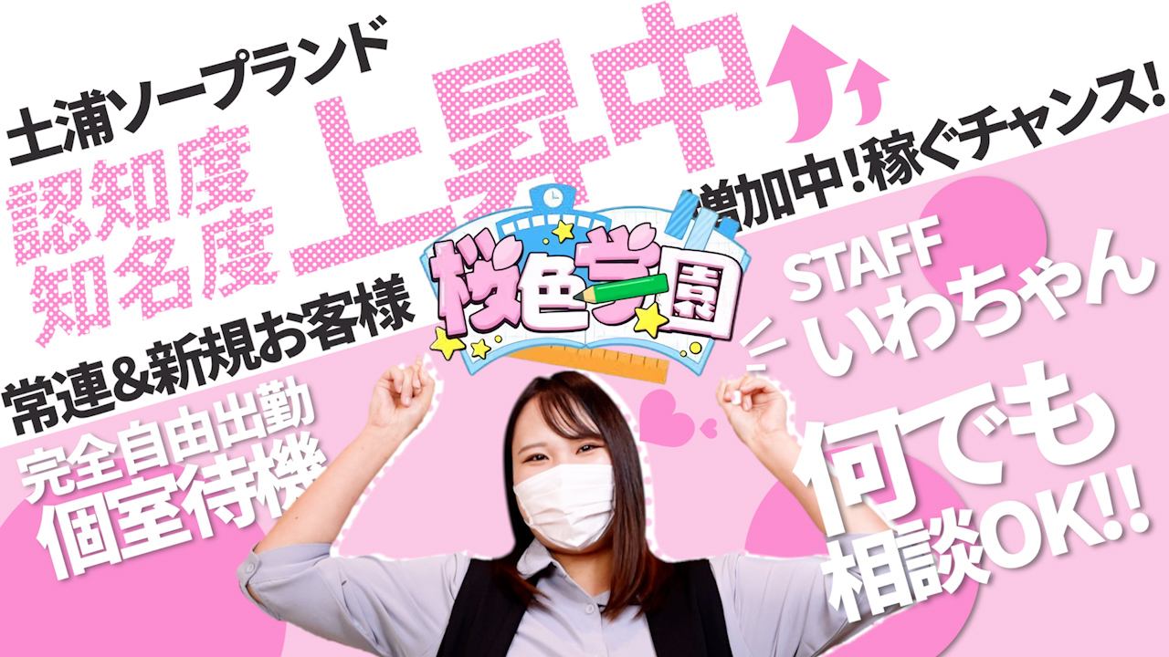 桜色学園の求人動画