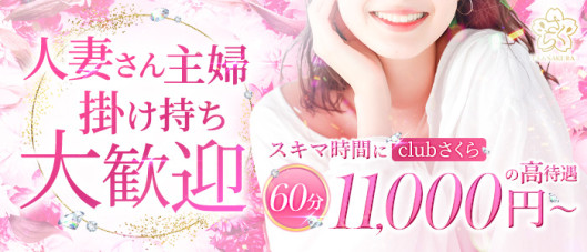 clubさくら