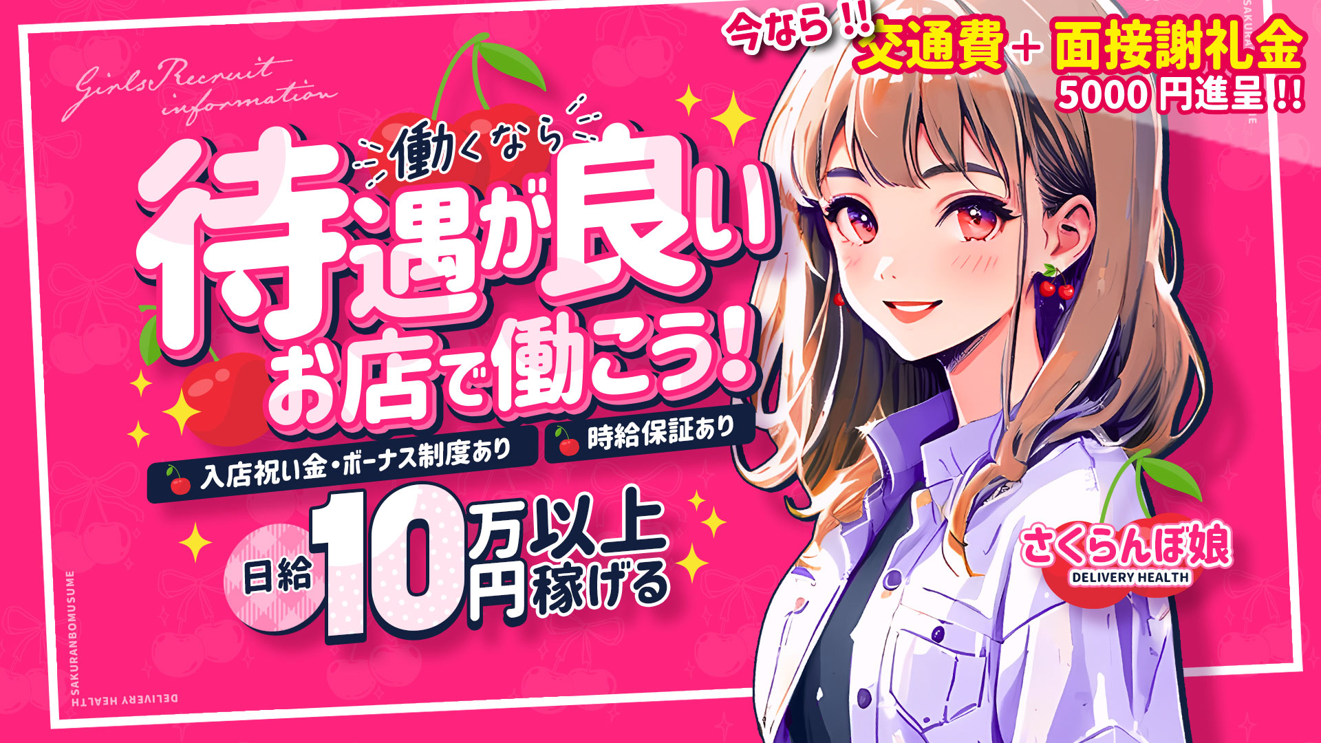 さくらんぼ娘の求人画像