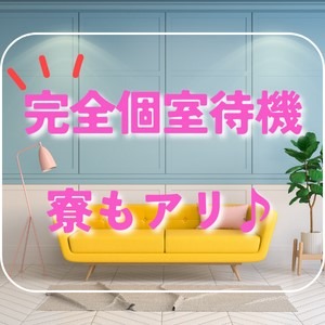 〝完全個室待機室でノーストレス！〟のアイキャッチ画像