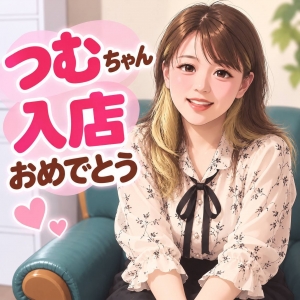 つむちゃん♡入店おめでとうのアイキャッチ画像