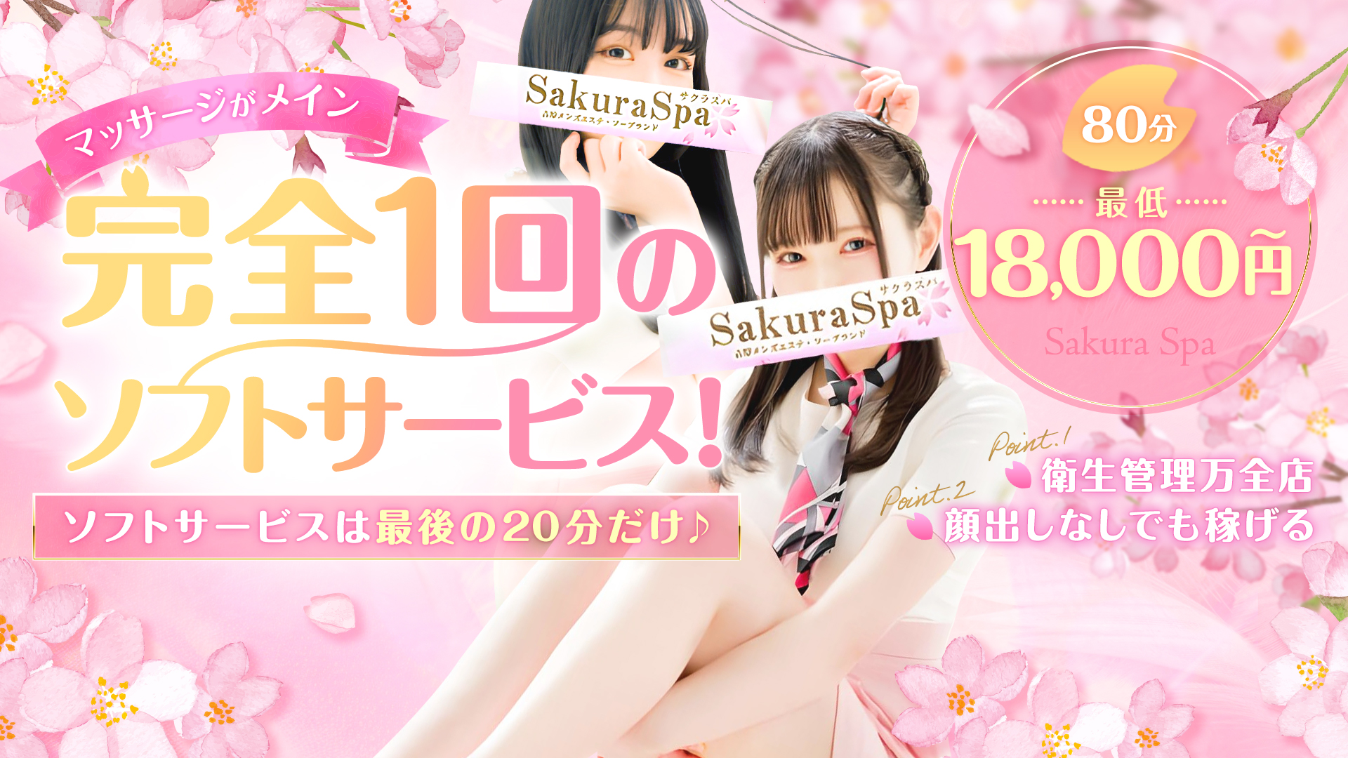 SakuraSpaの求人画像