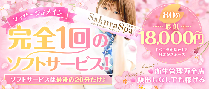 SakuraSpaの求人画像