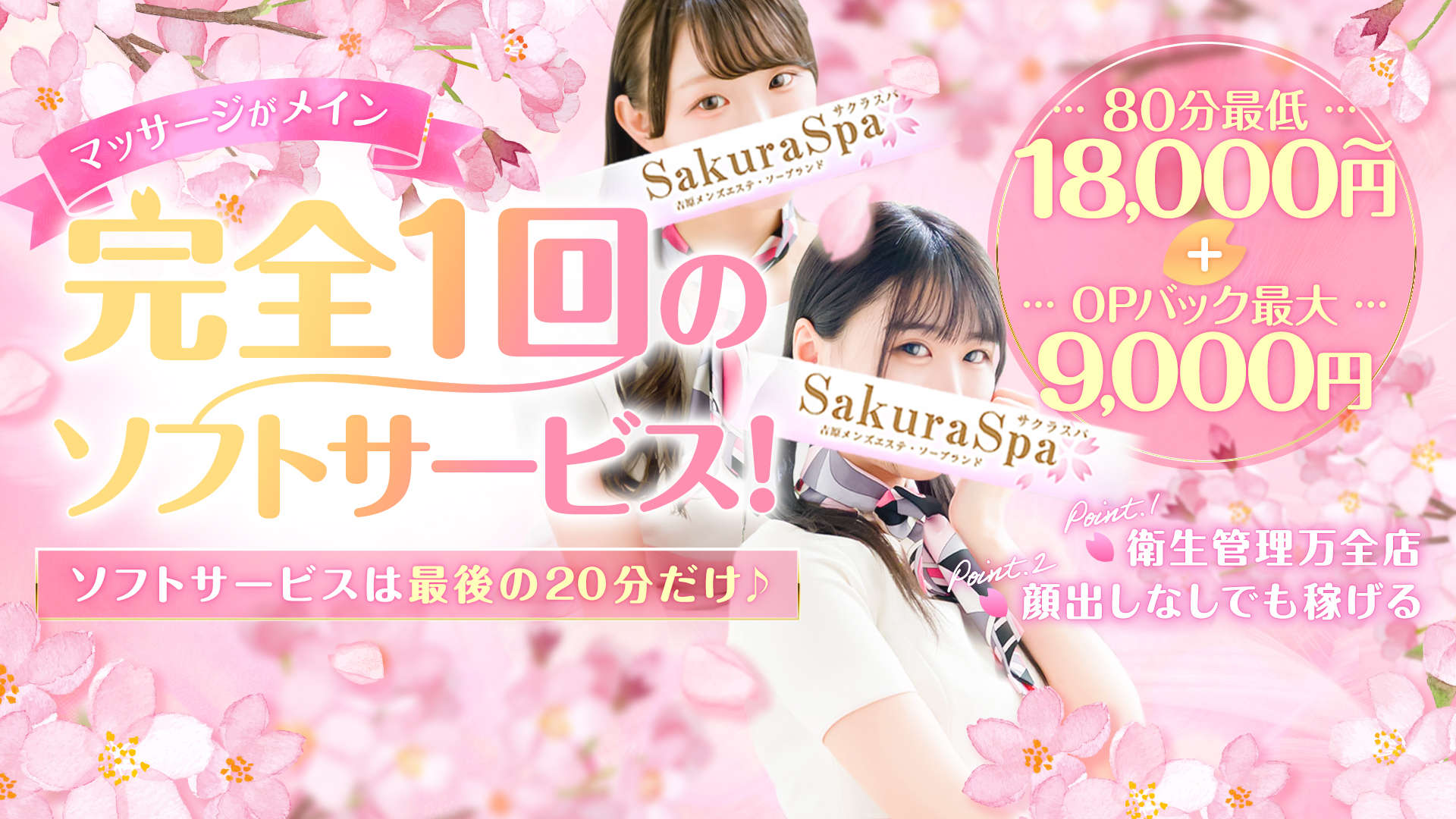 SakuraSpaの求人画像