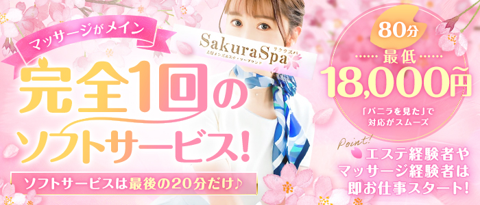 SakuraSpaの体験入店求人画像