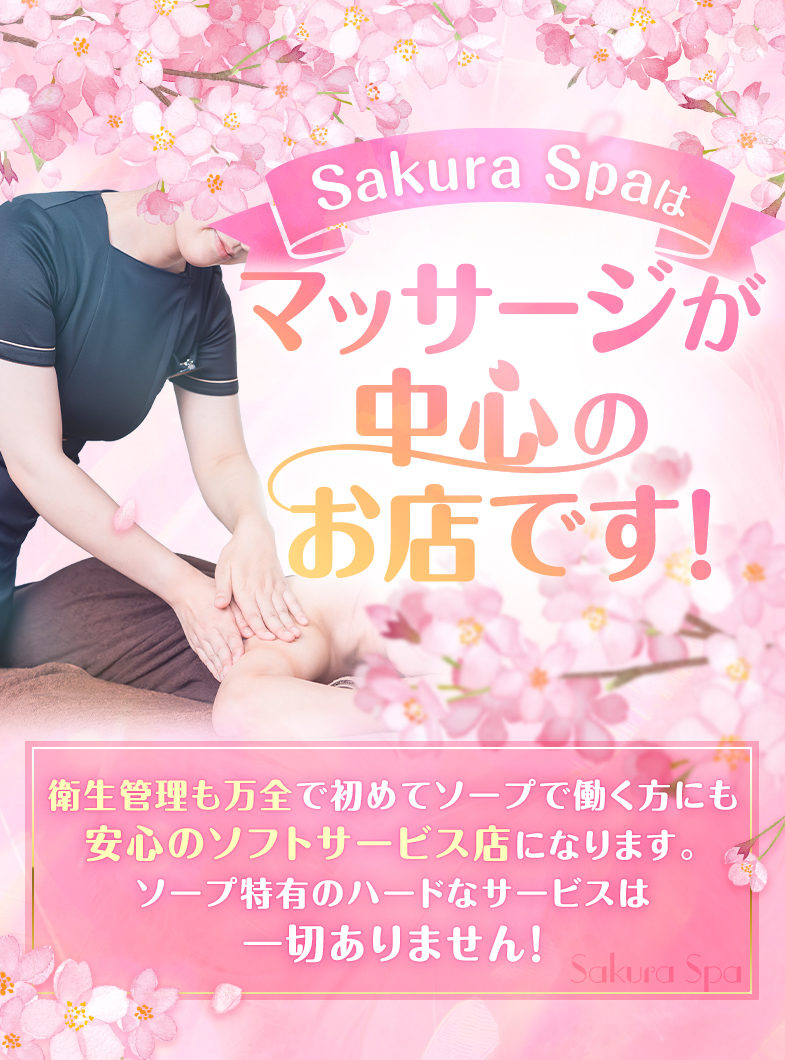 SakuraSpaのサクラスパは吉原で唯一、マッサージをメインにしたお店です！