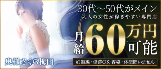 奥様さくら梅田店