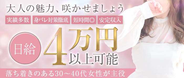 奥様さくら梅田店の求人画像