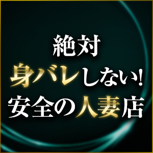 身バレしない！安心の大手グループ☆のアイキャッチ画像